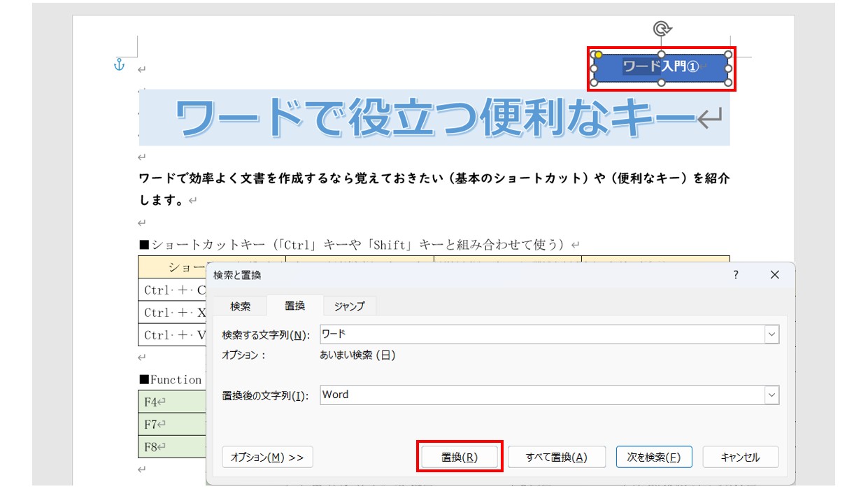 ワードで文字を検索・置換する方法