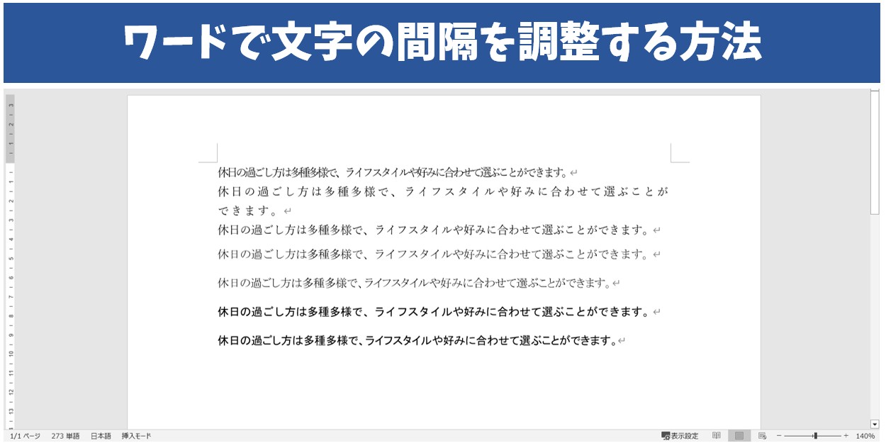 ワードで文字の間隔を調整する方法