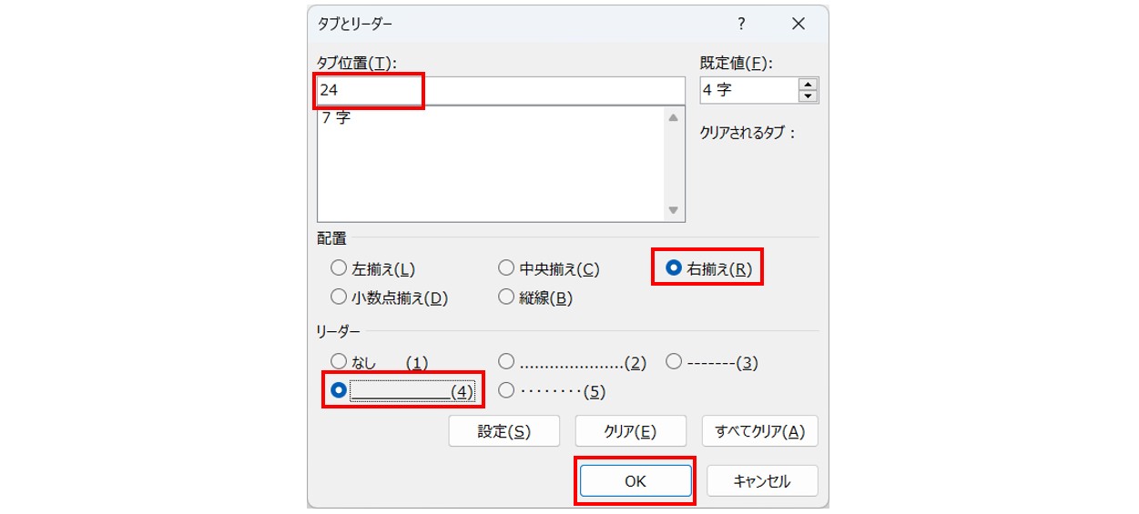 ワード 異なるタブ設定を一括で設定して文字を揃える方法