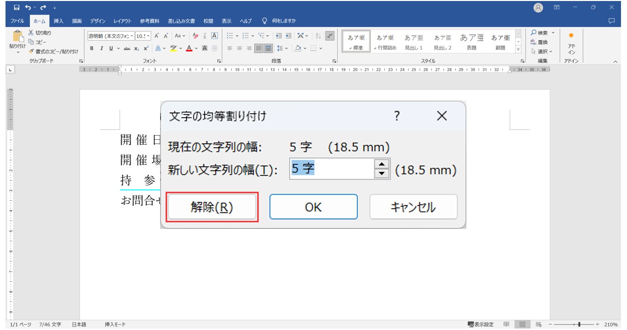 ワードで均等割り付けをする方法