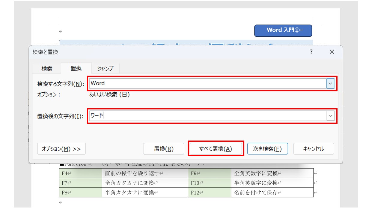 ワードで文字を検索・置換する方法