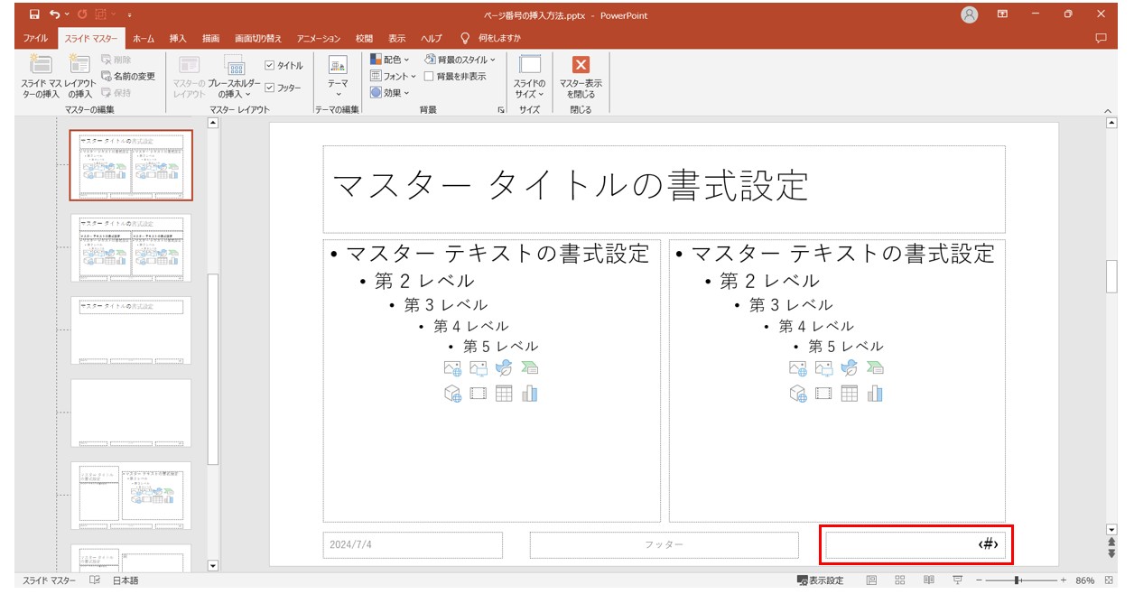 パワーポイントでページ番号を入れる方法