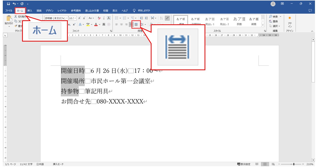 ワードで均等割り付けをする方法