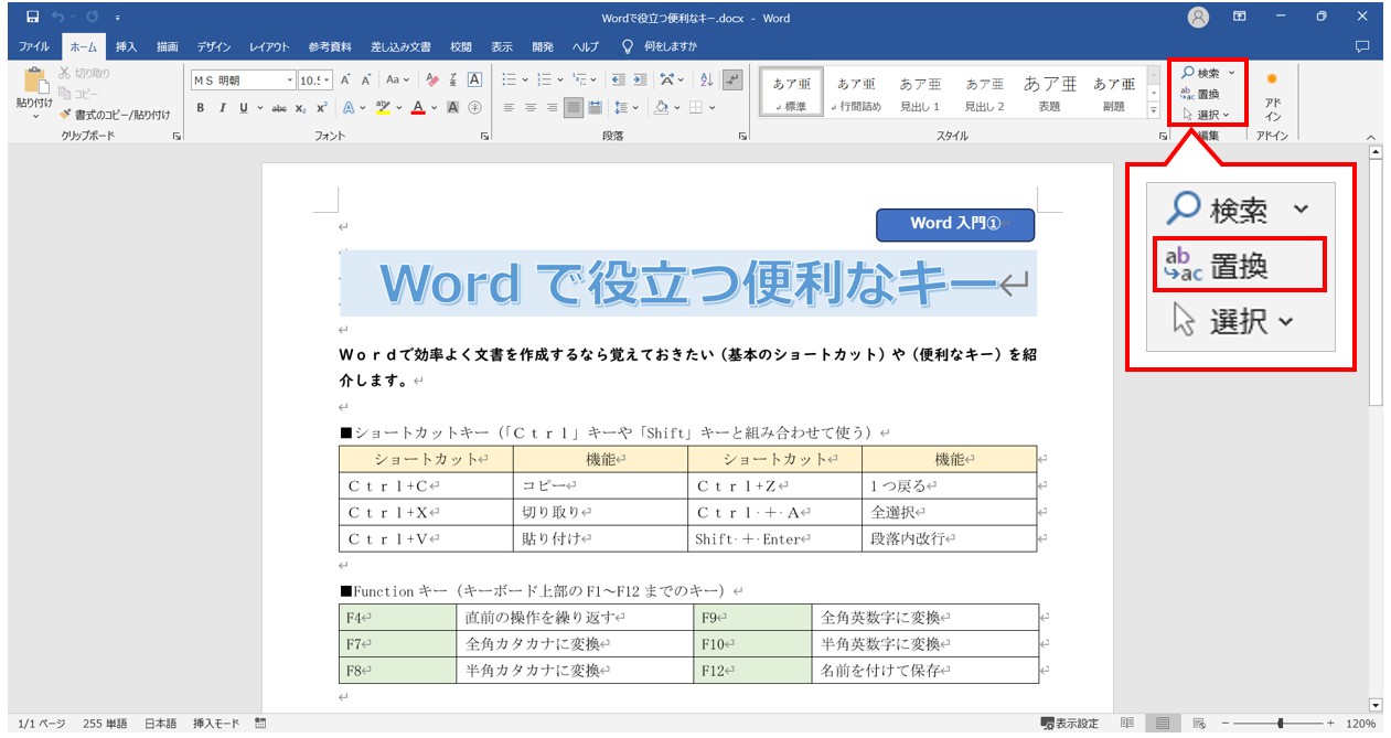 ワードで文字を検索・置換する方法