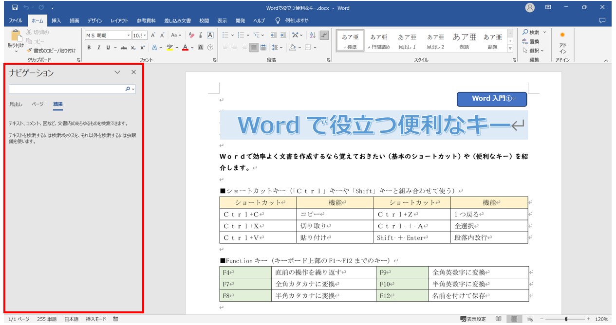 ワードで文字を検索・置換する方法