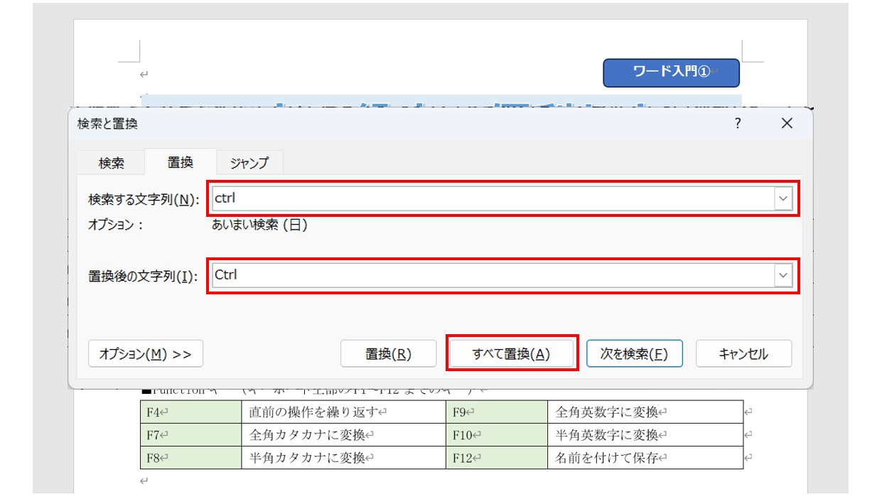 ワードで文字を検索・置換する方法