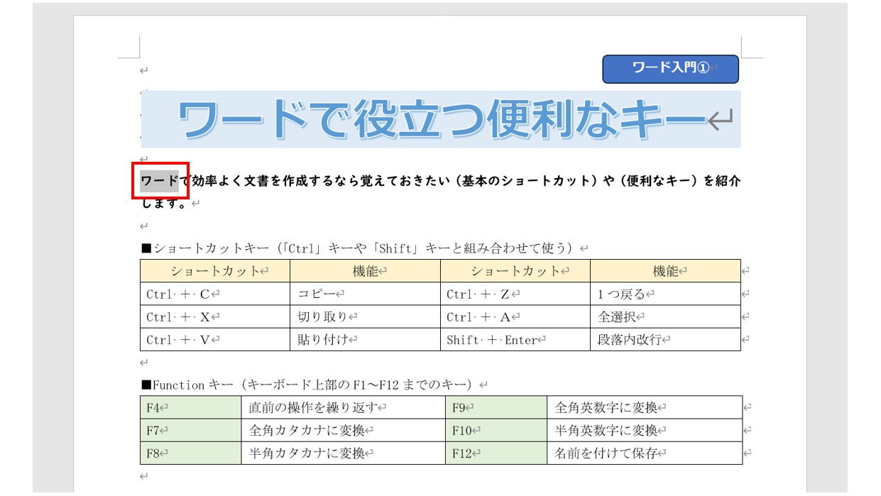 ワードで文字を検索・置換する方法