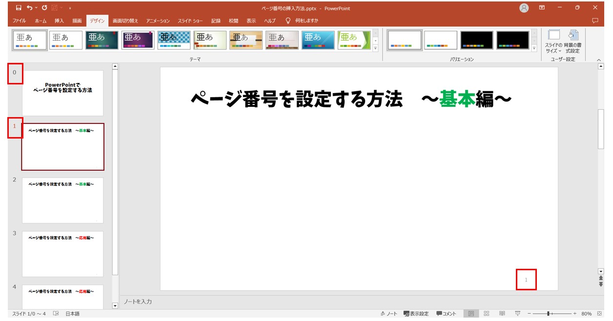 パワーポイントでページ番号を入れる方法