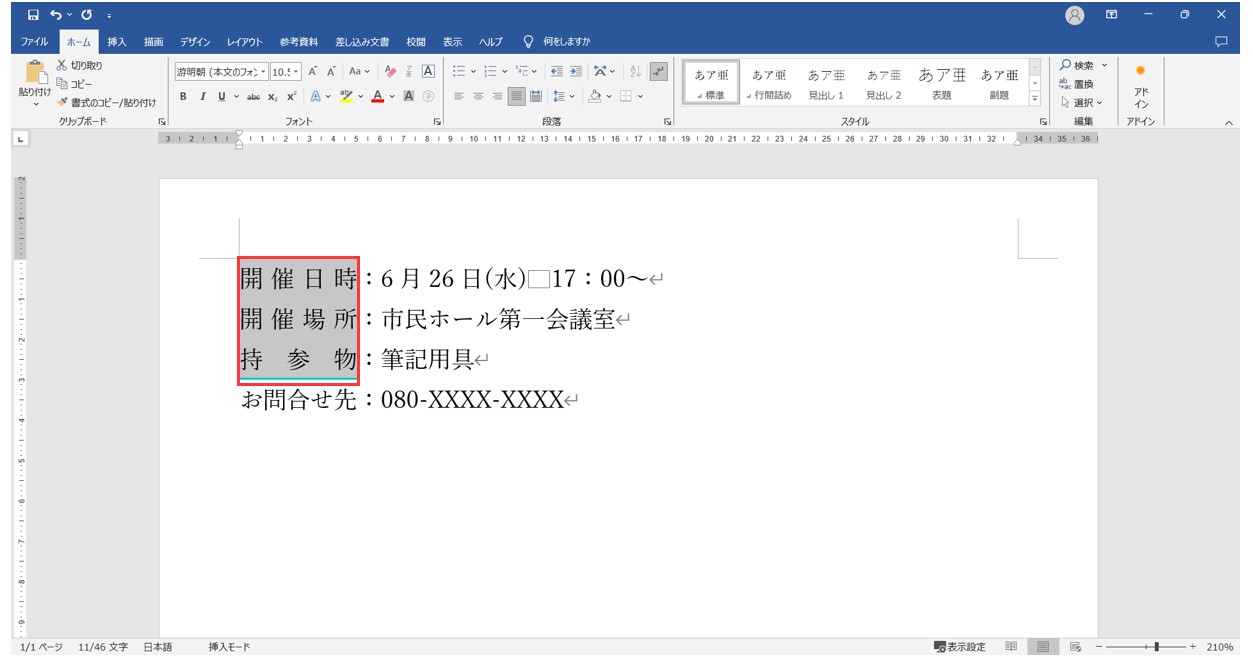 ワードで均等割り付けをする方法