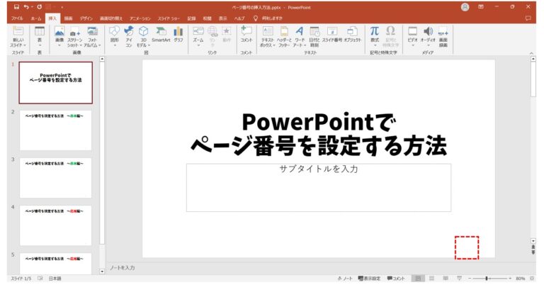 パワーポイントでページ番号を設定する方法｜2枚目のスライドを「1」にする方法