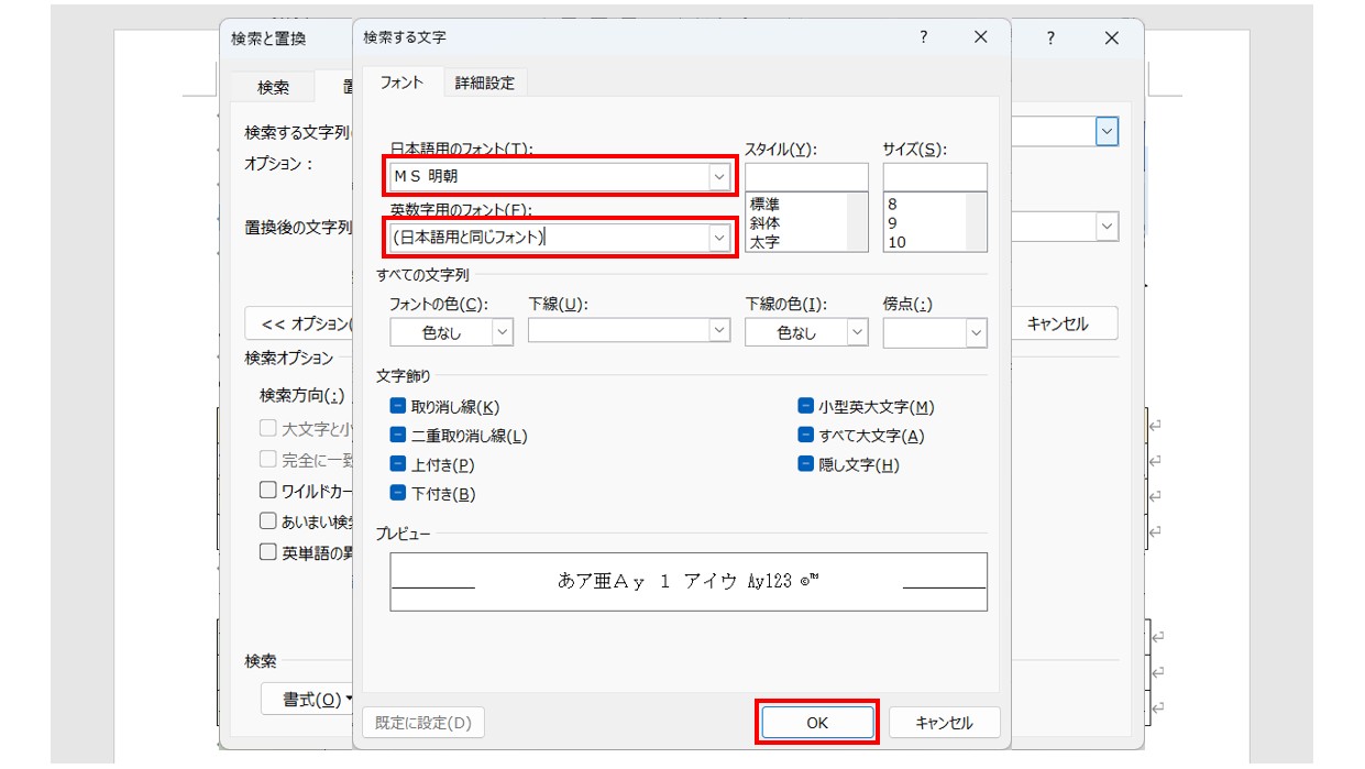 ワードで文字を検索・置換する方法