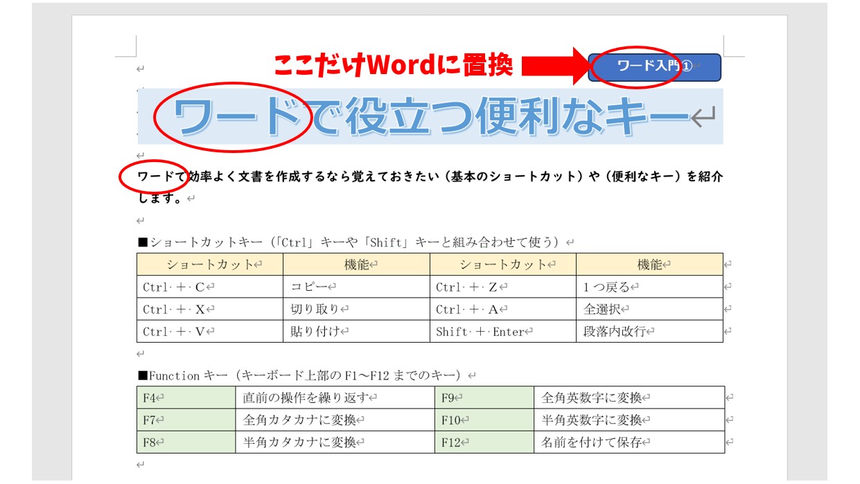 ワードで文字を検索・置換する方法