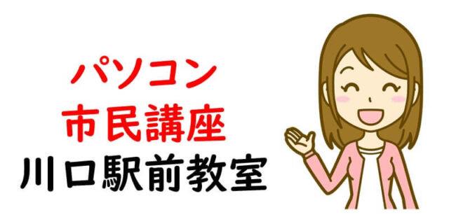 パソコン市民講座 川口駅前教室