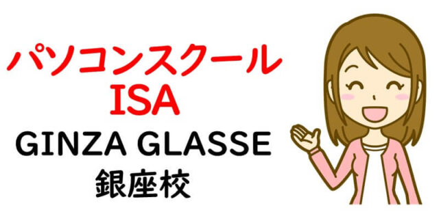 パソコンスクールISA GINZA GLASSE(銀座)校