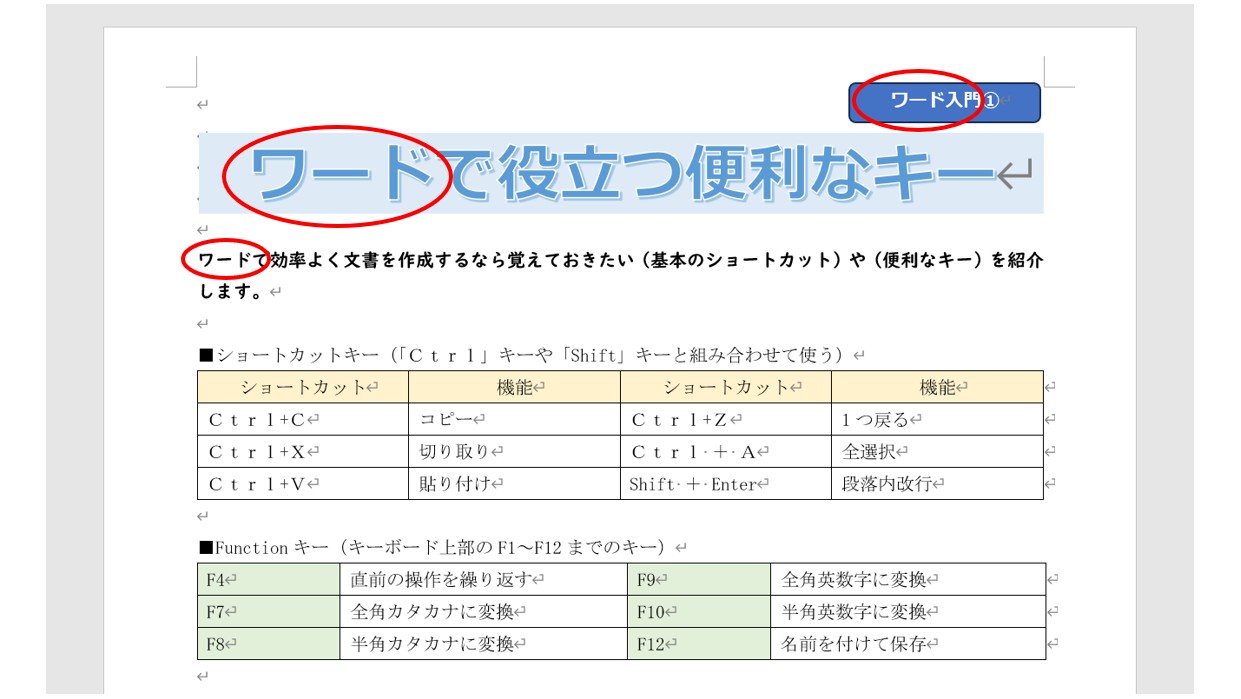 ワードで文字を検索・置換する方法