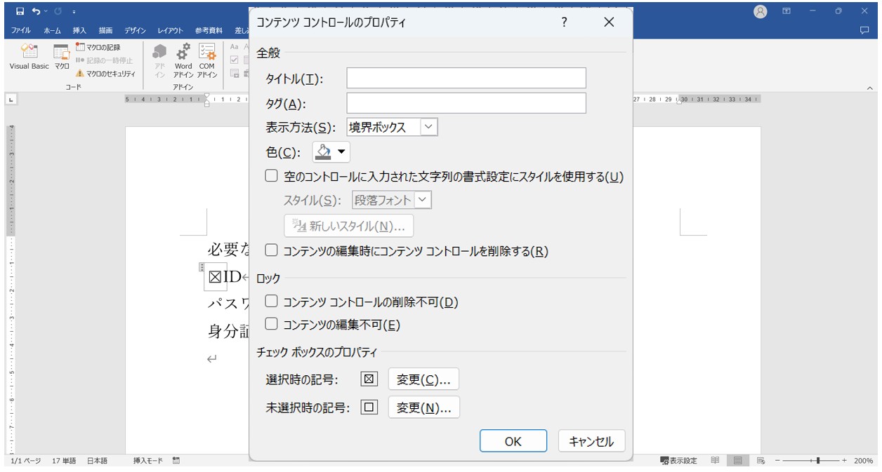 ワード　チェックボックスの作り方