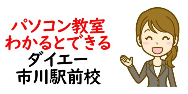 パソコン教室わかるとできる ダイエー市川駅前校