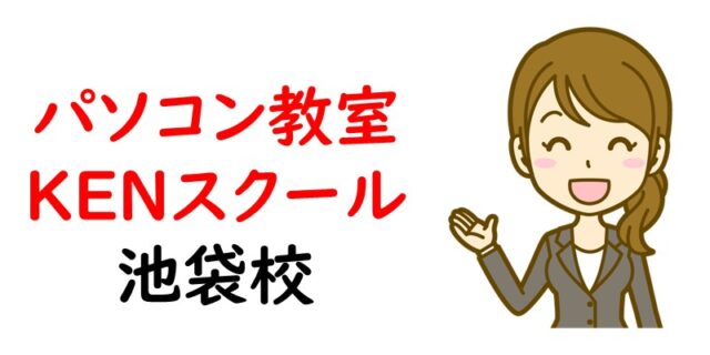 パソコン教室 KENスクール 池袋校