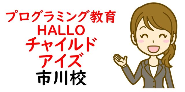 プログラミング教育 HALLO チャイルド・アイズ 市川校