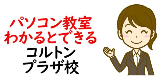 パソコン教室わかるとできる コルトンプラザ校