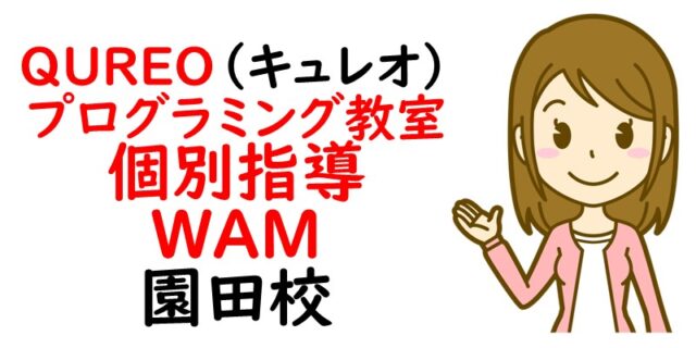 QUREO(キュレオ)プログラミング教室 個別指導WAM 園田校