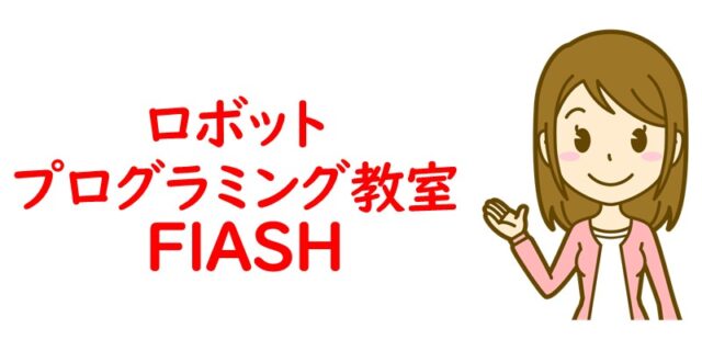 ロボット・プログラミング教室 FlASH