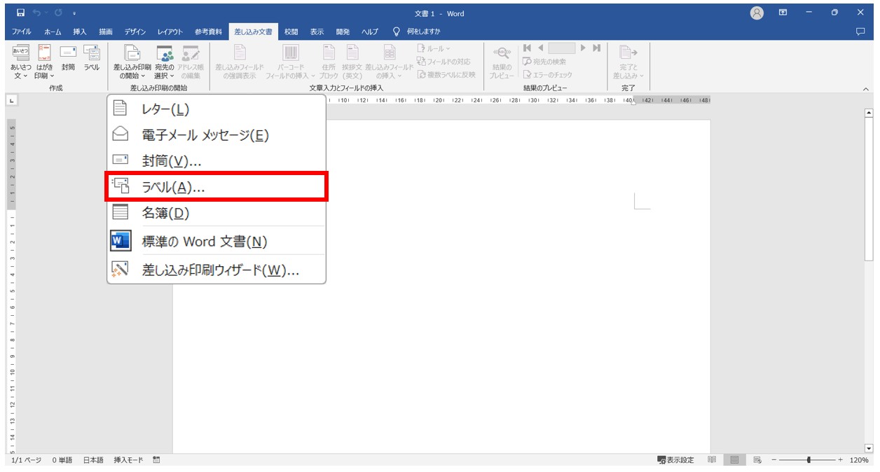 word(ワード)で差し込み印刷をする方法