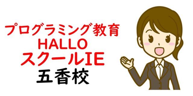 プログラミング教育 HALLO スクールIE 五香校