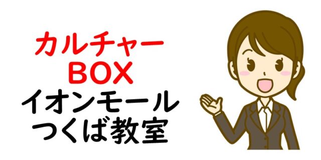 カルチャーBOX イオンモールつくば教室