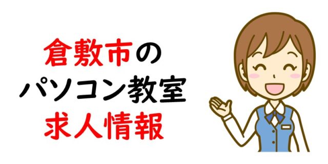 倉敷市のパソコン教室求人情報