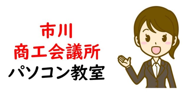 市川商工会議所パソコン教室