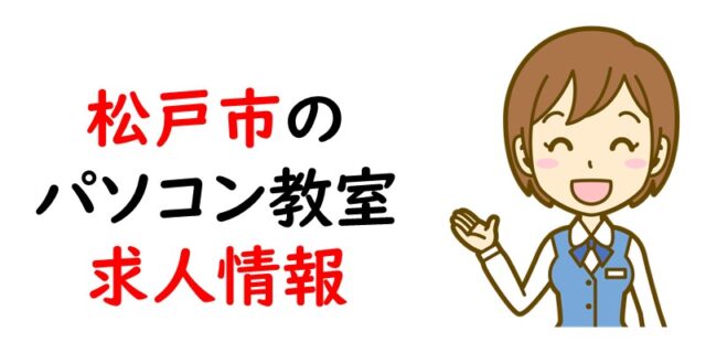 松戸市のパソコン教室求人情報