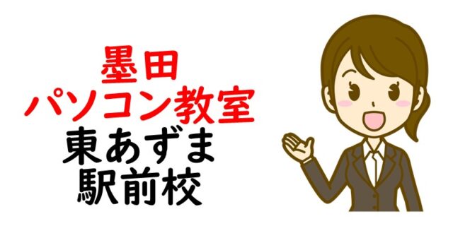 墨田パソコン教室 東あずま駅前校