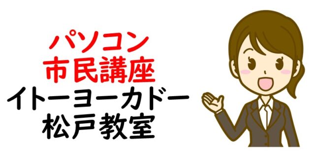 パソコン市民講座 イトーヨーカドー松戸教室