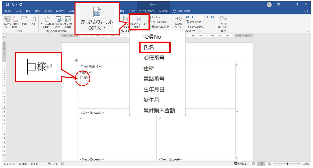 word(ワード)で差し込み印刷をする方法