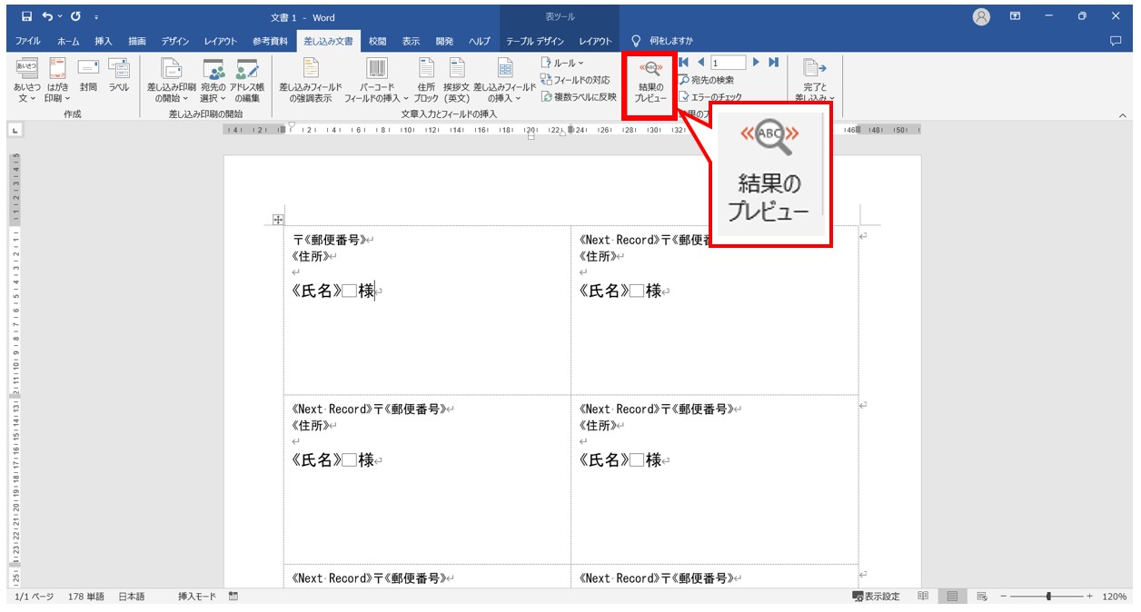 word(ワード)で差し込み印刷をする方法