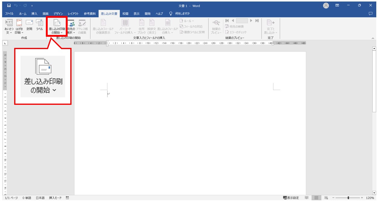 word(ワード)で差し込み印刷をする方法