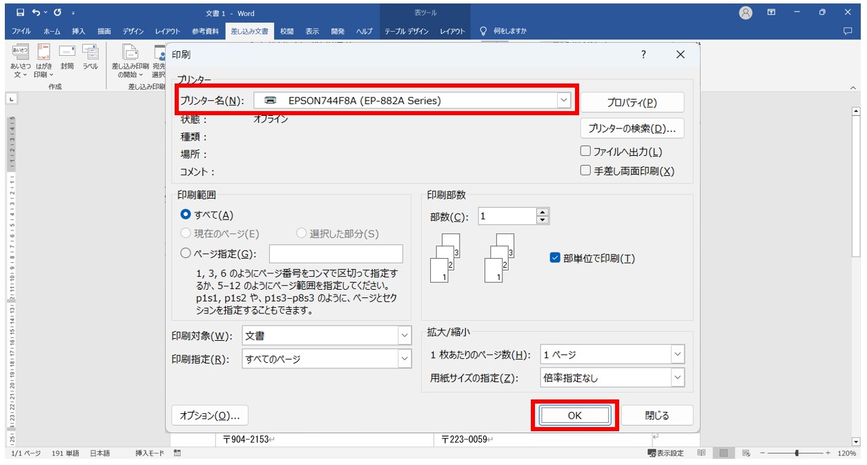 word(ワード)で差し込み印刷をする方法