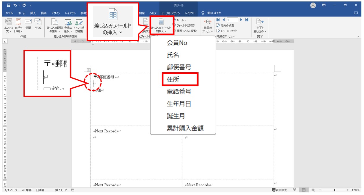 word(ワード)で差し込み印刷をする方法