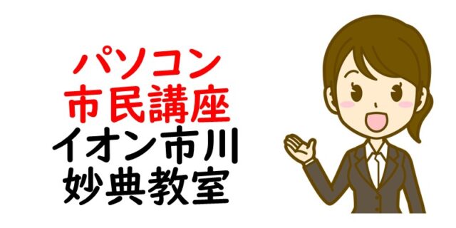 パソコン市民講座 イオン市川妙典教室