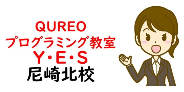 QUREOプログラミング教室 Y・E・S 尼崎北校