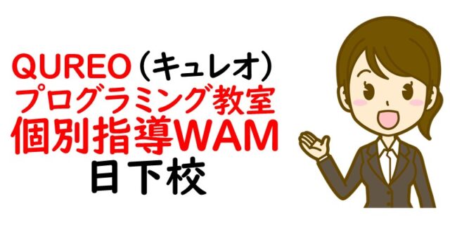 QUREO(キュレオ)プログラミング教室 個別指導WAM 日下校