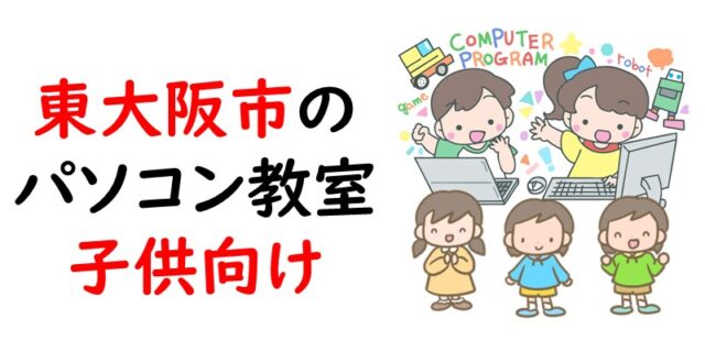 東大阪市のパソコン教室｜子供向け