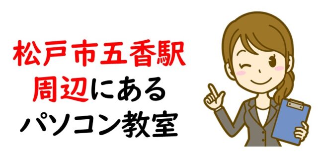 松戸市｜五香駅周辺にあるパソコン教室