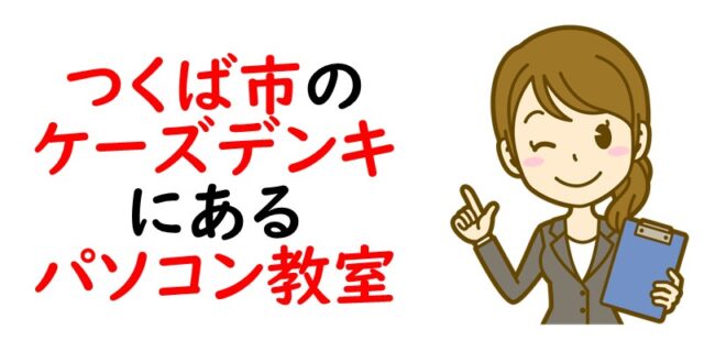 つくば市のケーズデンキにあるパソコン教室