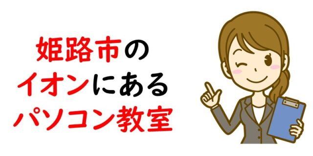 姫路市のイオンにあるパソコン教室