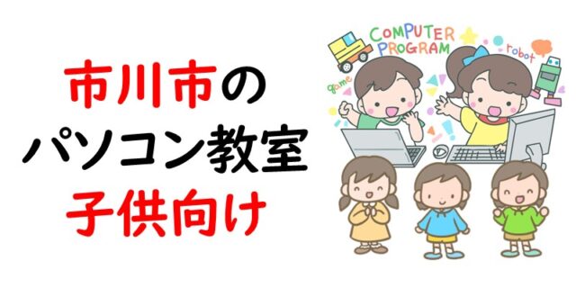 市川市のパソコン教室｜子供向け