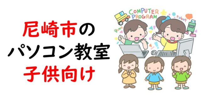 尼崎市のパソコン教室｜子供向け