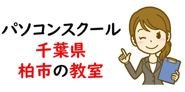 パソコンスクール｜千葉県柏市の教室