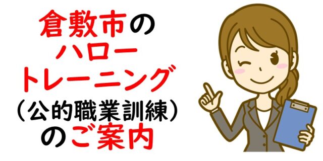 倉敷市のハロートレーニング（公的職業訓練）のご案内